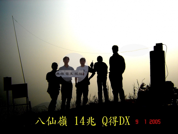 =0-0010   0 2005=09-01八仙嶺 14兆 Q得DX.jpg