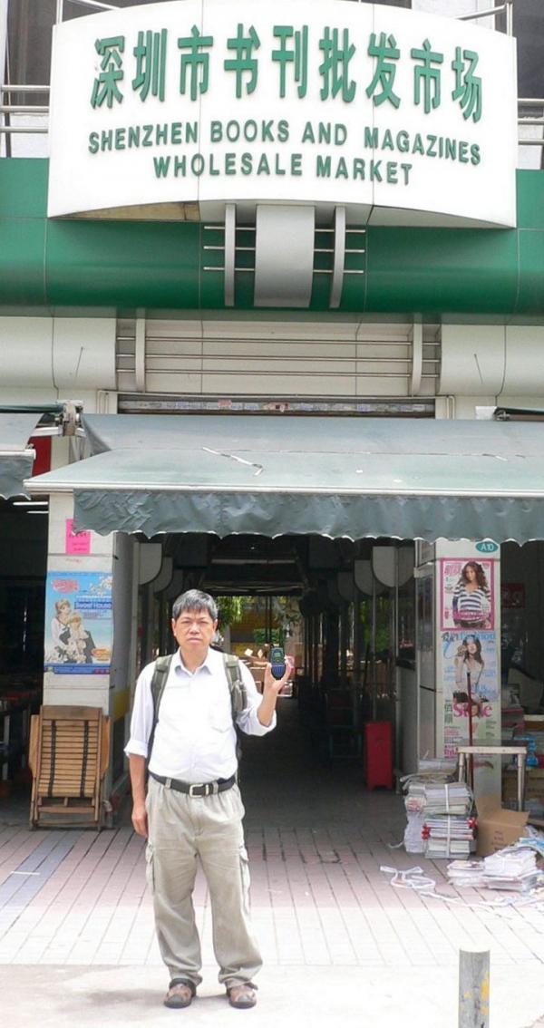 深圳市書刊批發市場