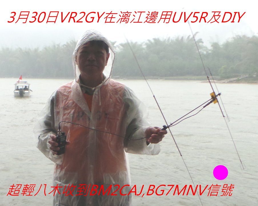 .-.----02 3月30日VR2GY在漓江邊用UV5R及DIY.JPG