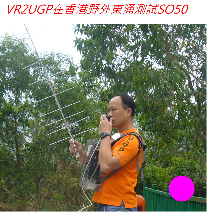 .-.   05-018 3月30日 VR2UGP在香港野外東涌測試SO50.jpg