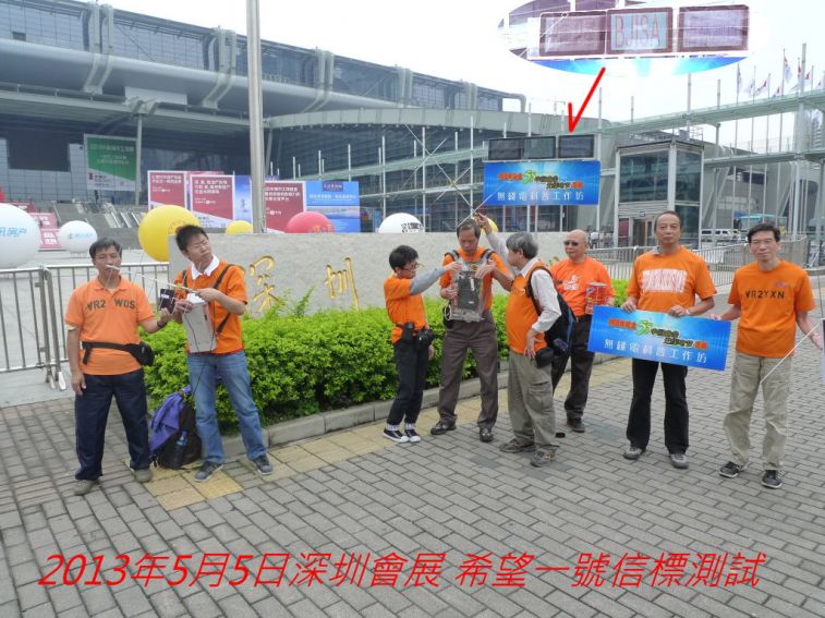 0-01-010  2013年5月5日深圳會展 希望一號信標測試.jpg