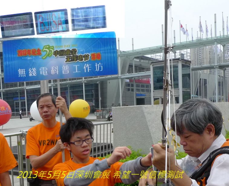 0-01-010  2013年5月5日深圳會展 希望一號信標測試-.jpg