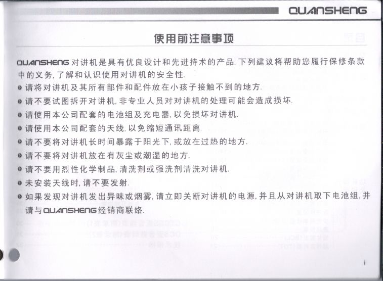 泉盛TG-UV2說明書 - 000i 使用前注意事項.JPG