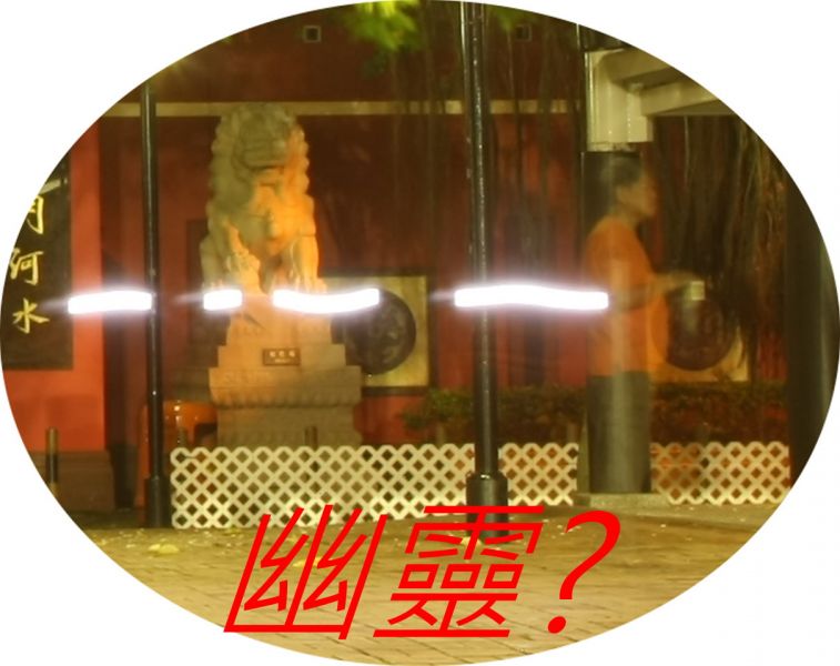 02-06 幽靈.jpg