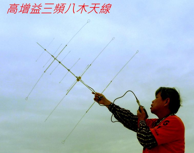 03-0 0 高增益三頻八木天線.jpg