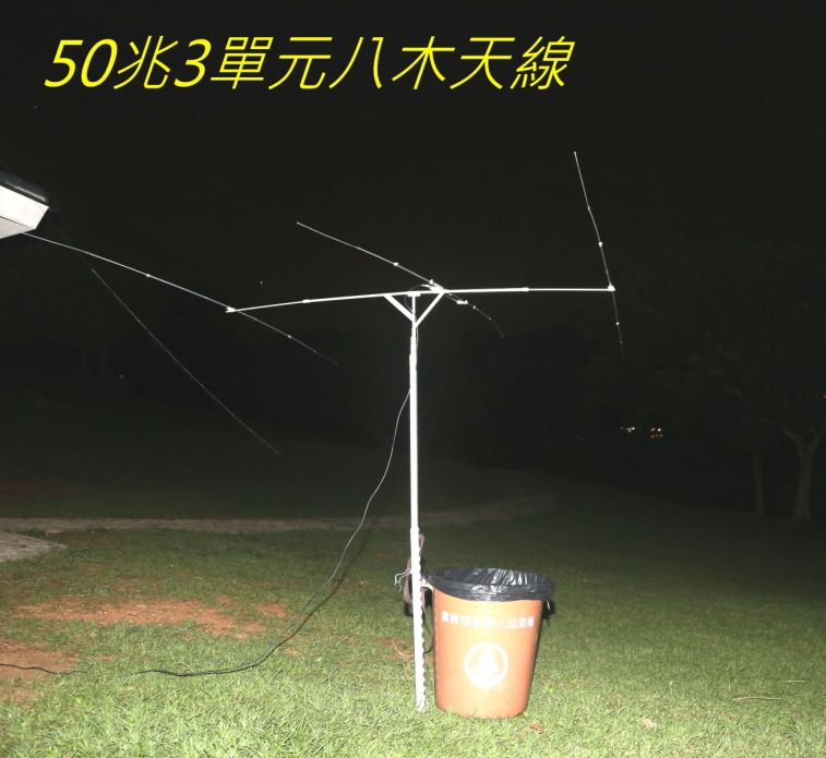 02-008 50兆3單元八木天線.jpg