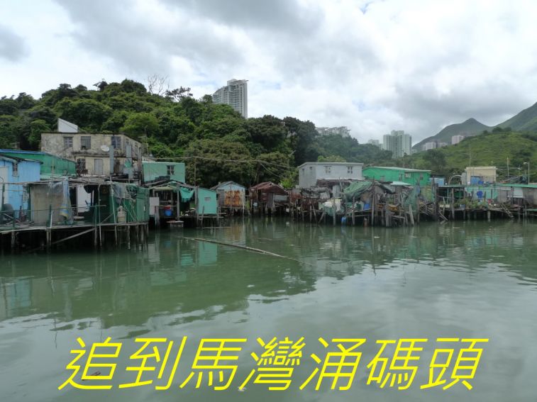 01-048 追到馬灣涌碼頭----.jpg