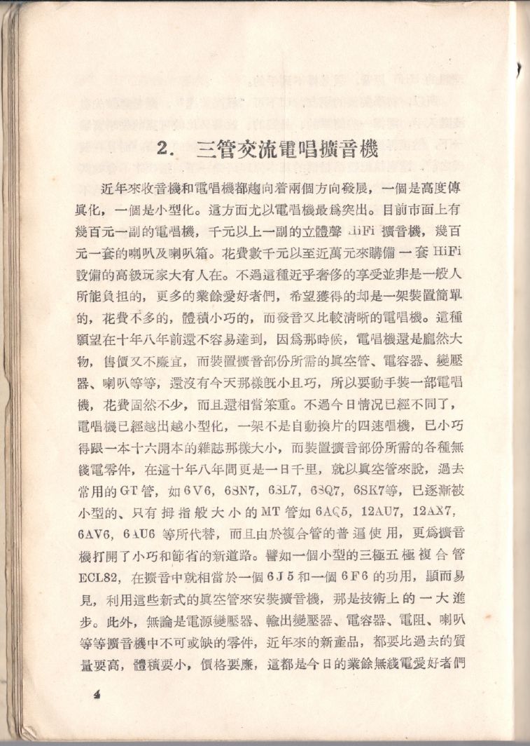 自製HI-FI擴音機及立體聲擴音機004.JPG