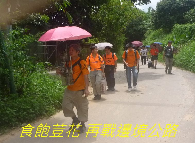 02-040 食飽荳花 再戰邊境公路--.jpg