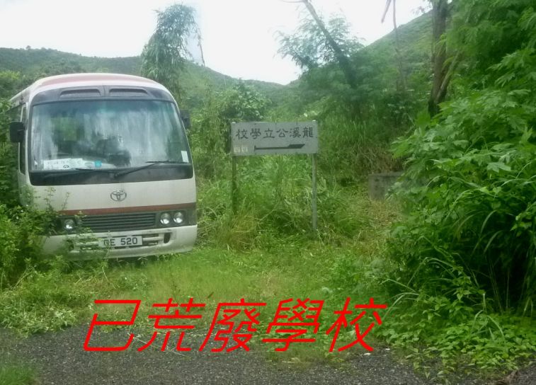 02-110 已荒廢學校.jpg