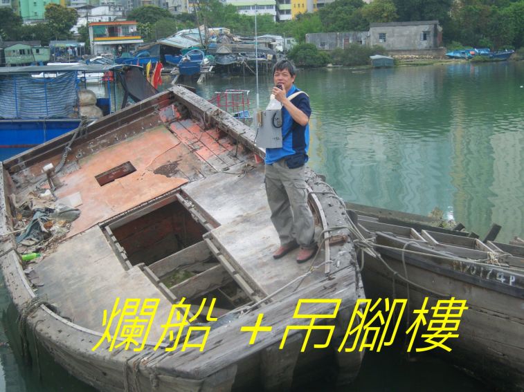 005 爛船  吊腳樓3.jpg