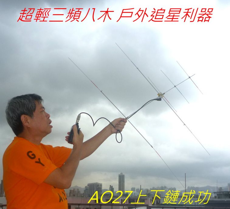 006-010 超輕三頻八木 戶外追星利器---.jpg