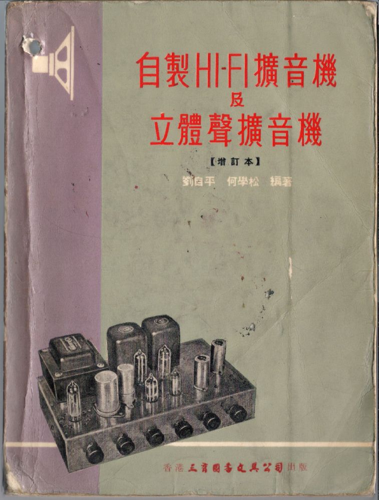 自製HI-FI擴音機及立體聲擴音機000a.JPG