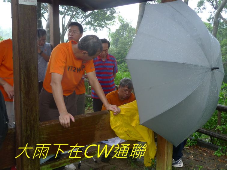 0-136 大雨下在CW通聯.jpg