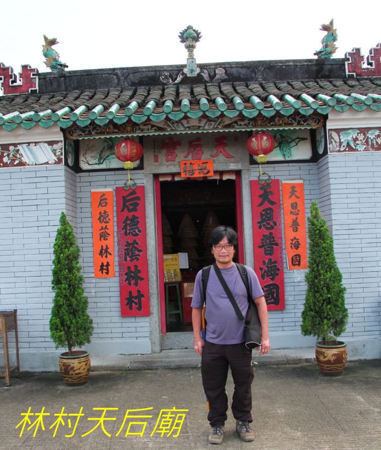 02-046 林村天后廟-.jpg