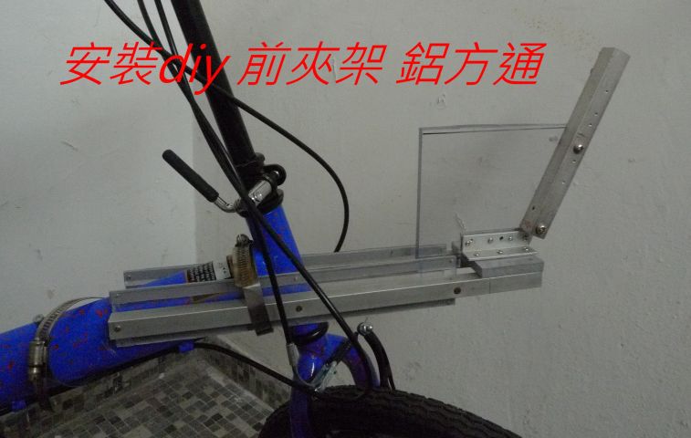 522 安裝diy 前夾架 鋁方通.jpg