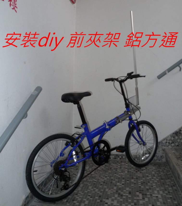 522 安裝diy 前夾架 鋁方通-.jpg