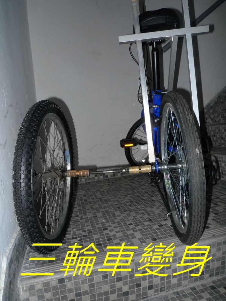 560 三輪車變身.jpg
