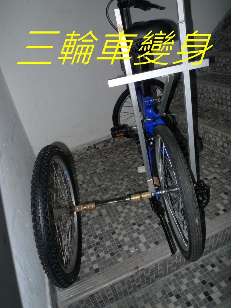 560 三輪車變身-.jpg