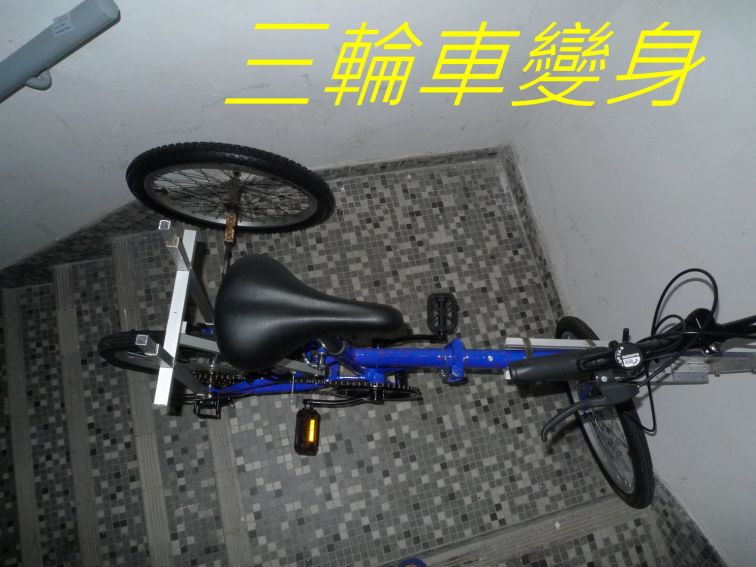 560 三輪車變身--.jpg