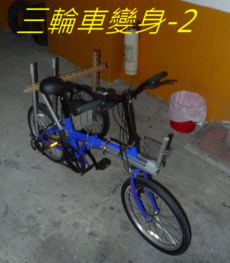 562  三輪車變身-2---.jpg