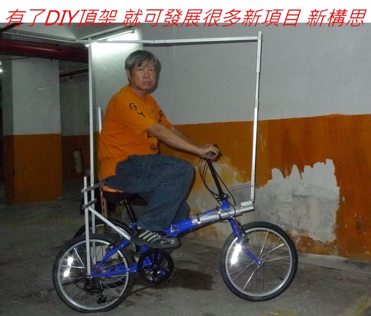 102 有了DIY頂架 就可發展很多新項目 新構思.jpg