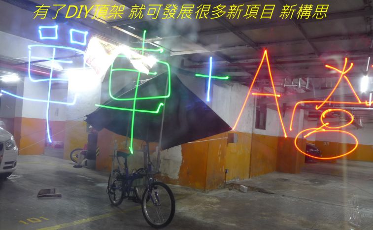 588 有了DIY頂架 就可發展很多新項目 新構思-.jpg