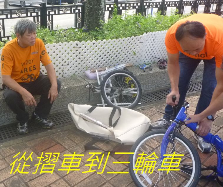 510 從摺車到三輪車.jpg