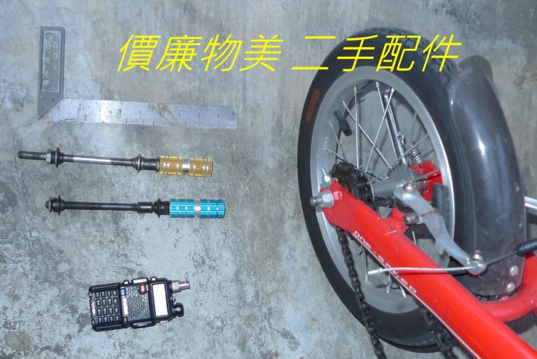 020 價廉物美 二手配件.jpg