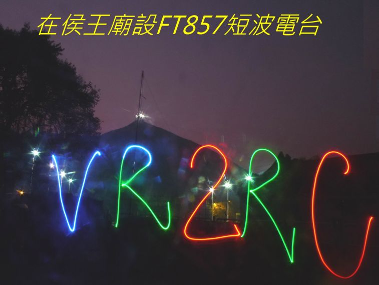 04-032 在侯王廟設FT857短波電台.jpg