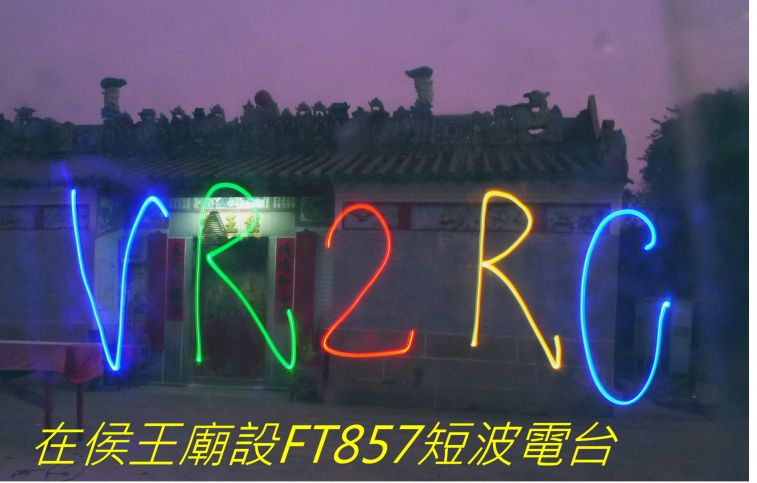 04-032 在侯王廟設FT857短波電台-.jpg