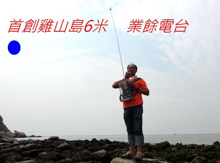 02-059 首創雞山島6米業餘電台-.jpg