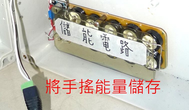 04-024 將手搖能量儲存.jpg