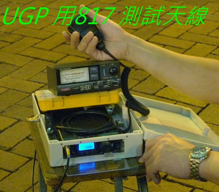 032 UGP 用817 測試天線.jpg