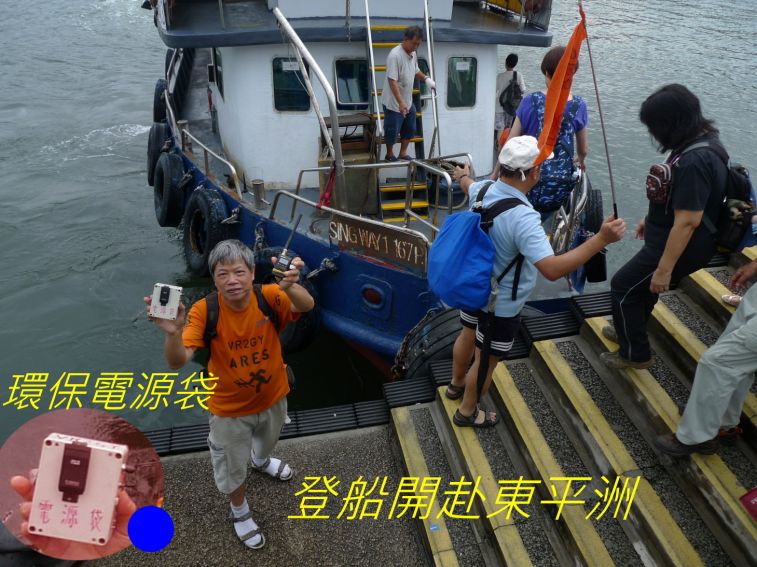 08-016 登船開赴東平洲.jpg