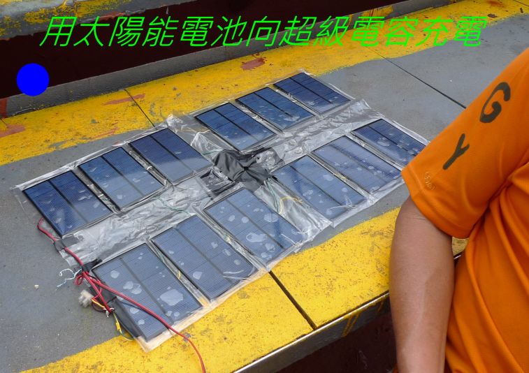 08-018 用太陽能電池向超級電容充電.jpg