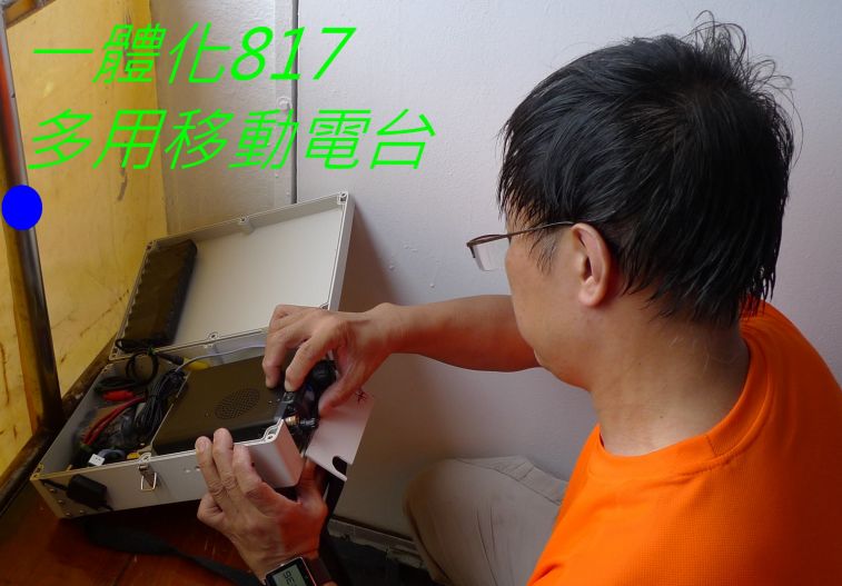 08-024  一體化817 多用移動電台.jpg