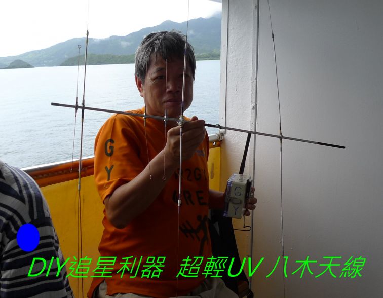 08-026  追星利器 UV 八木天線.jpg