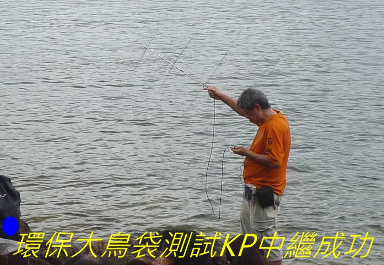 08-042 環保大鳥袋測試KP中繼成功\.jpg