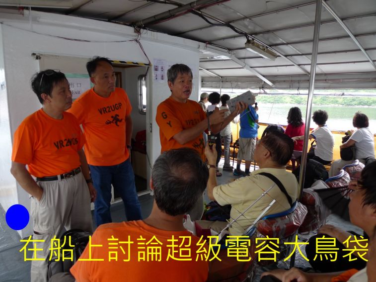 08-052 在船上討論超級電容大鳥袋.jpg