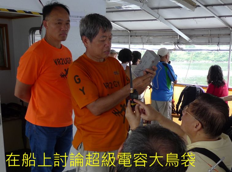 08-052 在船上討論超級電容大鳥袋--.jpg