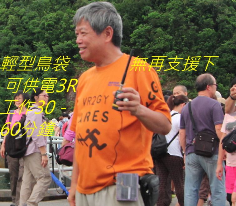 06 輕型鳥袋 無再支援下 可供電3R工作30－60分鐘-.jpg
