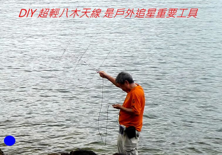 08-091 DlY 超輕八木天線 是戶外追星重要工具-.jpg