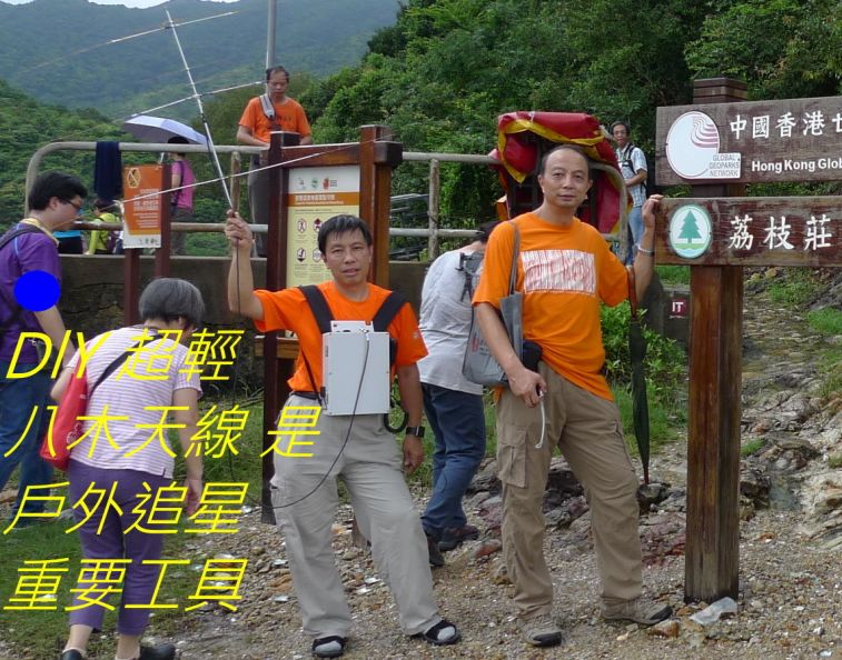 08-091 DlY 超輕八木天線 是戶外追星重要工具--.jpg
