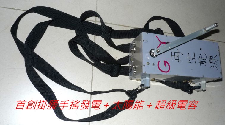 00001-首創掛腰手搖發電＋太陽能＋超級電容.jpg