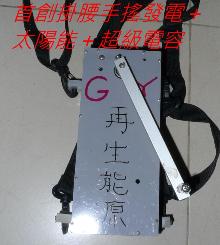 00001-首創掛腰手搖發電＋太陽能＋超級電容-.jpg