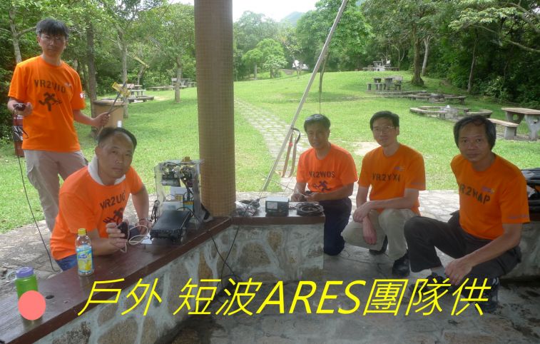 00-035 戶外 短波ARES團隊.jpg