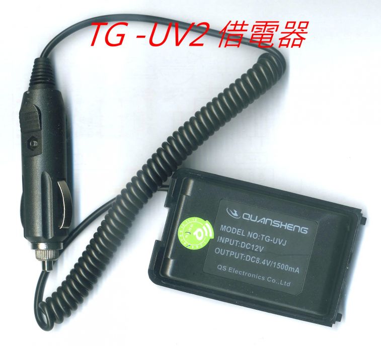 0022 TGUV2 借電器.jpg