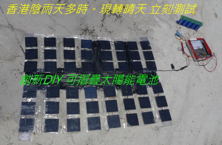 0026 創新DlY 可摺疊太陽能電池.jpg