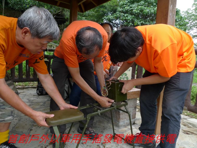 000000-030 首創戶外以軍用手搖發電機直接供電-.jpg
